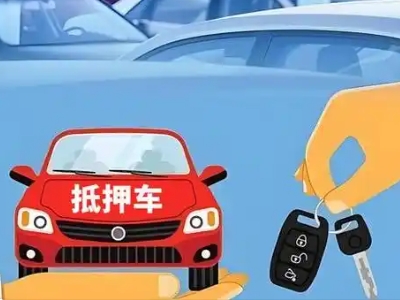 金乡不押车贷款怎么贷?金乡不押车哪里可以办理?